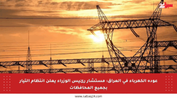 عودة الكهرباء في العراق: مستشار رئيس الوزراء يعلن انتظام التيار بجميع المحافظات